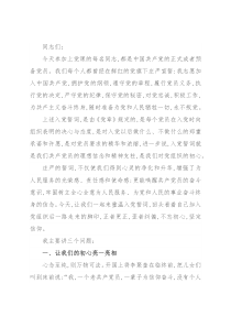 党课讲稿：重温入党誓词 砥砺前进初心