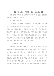 县委书记在能力作风建设年推进会上的发言摘要