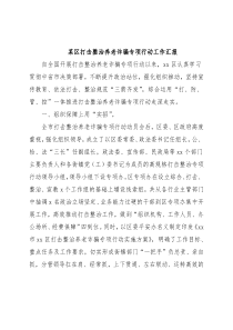 某区打击整治养老诈骗专项行动工作汇报