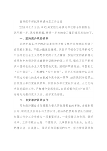 副科级干部试用期满转正工作总结