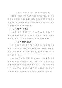 党史学习教育专题党课：掀起土地革命的风暴