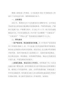 2022年发展党员工作情况总结