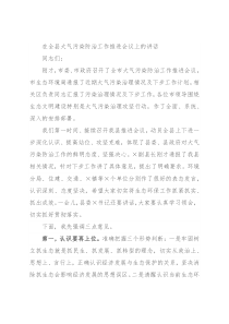 在全县大气污染防治工作推进会议上的讲话
