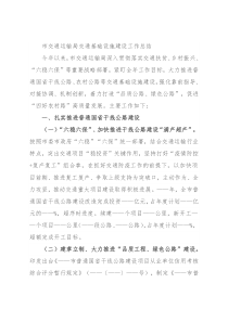 市交通运输局交通基础设施建设工作总结