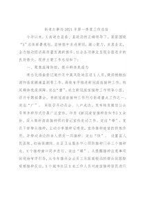 街道办事处2021年第一季度工作总结