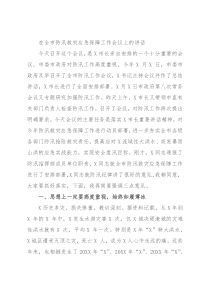 在全市防汛救灾应急保障工作会议上的讲话