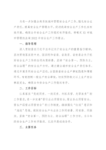 2022年城管系统安全生产工作要点