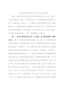 在全县防汛防滑抗旱工作会议上的讲话