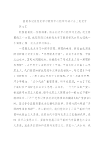 县委书记在党史学习教育中心组学习研讨会上的发言