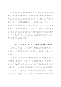 国有企业贯彻”三重一大”决策制度的途径方法