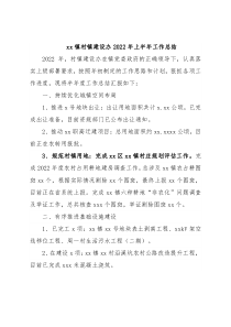 xx镇村镇建设办2022年上半年工作总结
