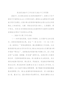 政法委2020年工作总结及2021年工作思路