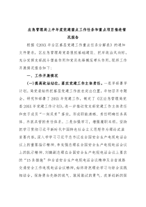 应急管理局上半年度党建重点工作任务和重点项目推进情况报告