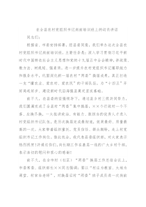 在全县农村党组织书记岗前培训班上的动员讲话