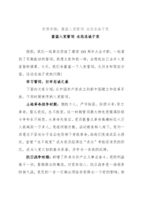 党课讲稿：重温入党誓词 永远忠诚于党