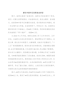 新任市委书记任职表态讲话