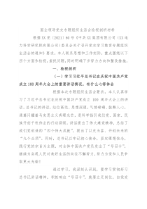 国企领导党史专题组织生活会检视剖析材料