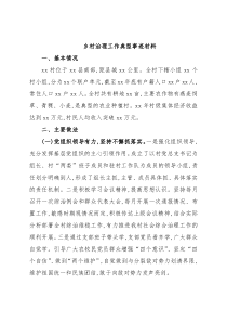 (13篇)乡村治理工作典型事迹材料