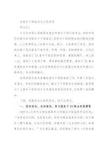 在青年干部座谈会上的讲话