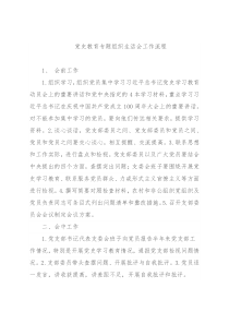 党史教育专题组织生活会工作流程