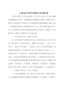 xx镇2022年度平安建设工作实施方案