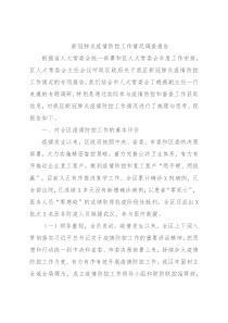 新冠肺炎疫情防控工作情况调查报告