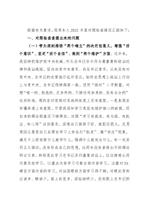 2021年区委常委党史学习教育专题民主生活会对照检查发言材料