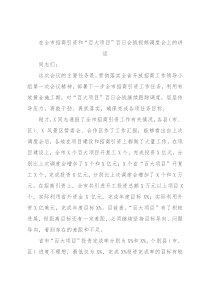 在全市招商引资和“百大项目”百日会战视频调度会上的讲话