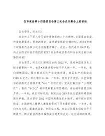 在市政协第十四届委员会第三次会议开幕会上的讲话