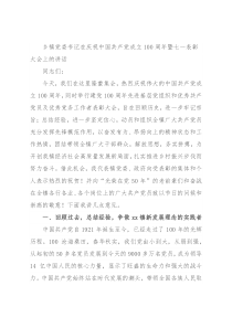 乡镇党委书记在庆祝中国共产党成立100周年暨七一表彰大会上的讲话