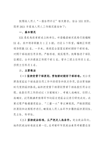 局党组2021年选人用人工作情况报告