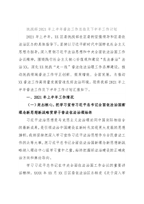 统战部2021年上半年普法工作总结及下半年工作计划