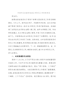 市委书记在督导检查全市防汛工作时的讲话