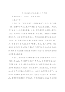 在大学2021年毕业典礼上的讲话