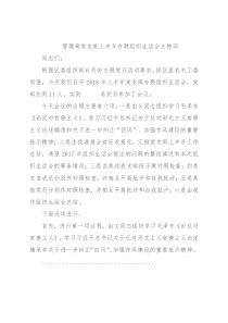 管理局党支部上半年专题组织生活会主持词