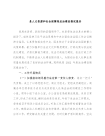 县人力资源和社会保障局法治建设情况报告