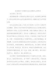 在县政协十四届四次会议闭幕式上的讲话