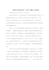 党委书记在团代会和“五四”表彰会上的讲话