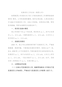 发展党员工作总结（集团公司）