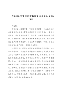 在市2021年安委会工作会暨消防安全攻坚工作会议上的讲话