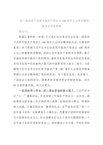 统一战线学习庆祝中国共产党成立100周年大会讲话精神座谈会讲话提纲