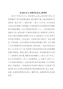 在2022年xx市级河长会议上的讲话