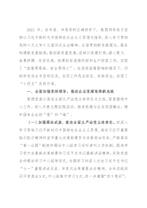 2021年度班子述职报告（国企）