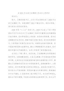 在2021年全县卫生健康工作会议上的讲话