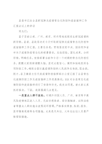 县委书记在全县新冠肺炎疫情常态化防控和疫苗接种工作汇报会议上的讲话