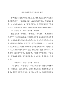 新进干部暨青年干部学员发言