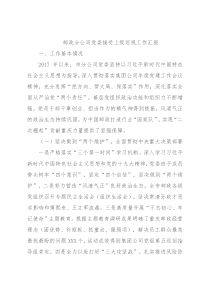 邮政分公司党委接受上级巡视工作汇报