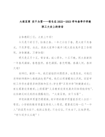 大道至简 实干为要——校长在2022—2023学年春季开学教职工大会上的讲话