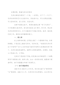 专题党课：跟着毛泽东学领导