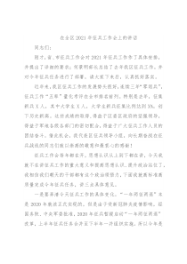 在全区2021年征兵工作会上的讲话